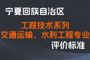 《宁夏回族自治区工程技术系列交通运输专业技术职称评审条件》《宁夏回族自治区工程技术系列水利工程专业技术职称评审条件》-宁人社发〔2024〕98号-全国职称政策库