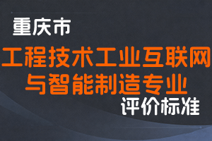 《重庆市工程技术工业互联网与智能制造专业职称申报条件》-渝人社发〔2022〕67号-全国职称政策库
