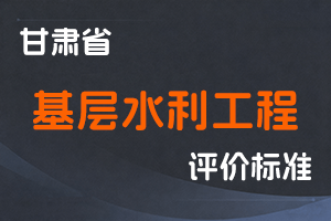 《甘肃省工程系列基层水利工程专业高级职称评价条件标准》-甘人社通〔2025〕226号-全国职称政策库