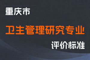 《重庆市卫生管理研究专业职称申报条件》-渝人社发〔2023〕55号-全国职称政策库