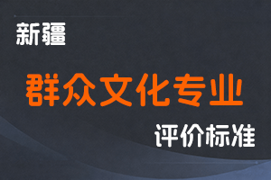 《新疆维吾尔自治区群众文化专业职称评审条件（试行）》-新人社发〔2023〕58号-全国职称政策库