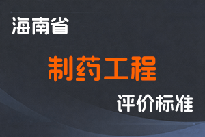 《海南省制药工程专业技术人员职称评审条件（试行）》-琼药监综人〔2022〕15号-全国职称政策库