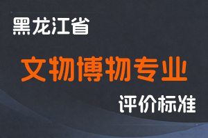 《黑龙江省深化文物博物专业人员职称制度改革实施方案》-黑人社规〔2022〕15号-全国职称政策库