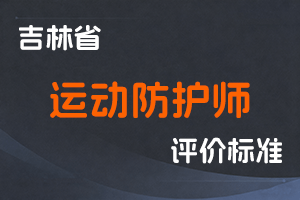 《吉林省运动防护师职称评审实施办法（试行）》-吉人社联〔2024〕134号-全国职称政策库