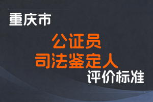 《重庆市公证员职称申报条件》《重庆市司法鉴定人职称申报条件》-渝人社发〔2023〕39号-全国职称政策库