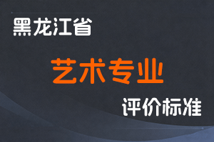 《黑龙江省深化艺术专业人员职称制度改革实施方案》-黑人社规〔2022〕13号-全国职称政策库