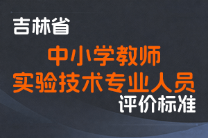 《吉林省中小学教师职称评审实施办法》《吉林省实验技术专业人员职称评审实施办法》-吉人社联〔2022〕59号-全国职称政策库