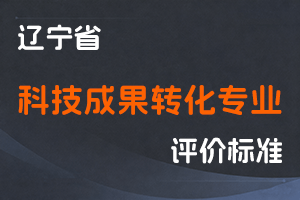 《辽宁省科技成果转化专业职称评审标准》-辽人社职〔2024〕38号-全国职称政策库