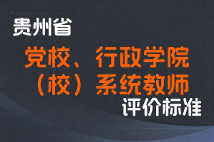 《贵州省党校、行政学院（校）系统教师专业技术职务任职资格申报评审条件（试行）》-黔人社厅通〔2017〕363号-全国职称政策库