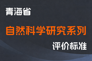 《青海省自然科学研究系列专业技术职务任职资格评审条件》-青科发政〔2024〕76号-全国职称政策库