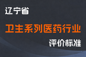 《辽宁省卫生系列医药行业职称评审标准》-辽人社职〔2024〕41号-全国职称政策库