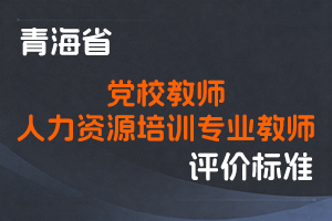 《青海省党校（行政学院社会主义学院）教师职称评审条件》《青海市（州）、县（市、区）级党校（行政院校社会主义院校）教师职称评审条件》《青海省人力资源培训专业教师职称评审条件》-青党校发〔2023〕44号-全国职称政策库