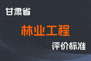 《甘肃省工程系列林业工程专业职称评价条件标准》-甘人社通〔2025〕220号-全国职称政策库