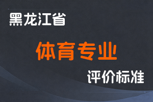 《黑龙江省深化体育专业人员职称制度改革实施方案》-黑人社规〔2022〕12号-全国职称政策库