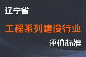 《辽宁省工程系列建设行业 职称评审标准条件》-辽人社职〔2022〕56号-全国职称政策库