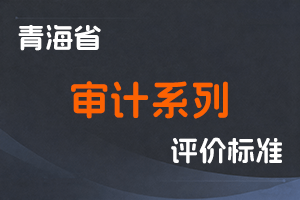 《青海省关于深化审计专业人员职称制度改革实施方案》《青海省审计系列高级专业技术职务任职资格评价标准(试行)》-青人社厅发〔2021〕37号-全国职称政策库