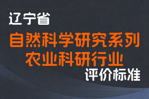 《辽宁省自然科学研究系列农业科研行业职称评审标准》-辽人社职〔2024〕39号-全国职称政策库