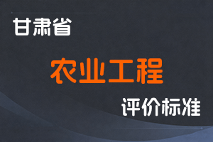 《甘肃省工程系列农业工程专业职称评价条件标准（试行）》-甘人社通〔2025〕218号-全国职称政策库