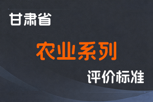 《甘肃省农业系列职称评价条件标准》-甘人社通〔2025〕217号-全国职称政策库