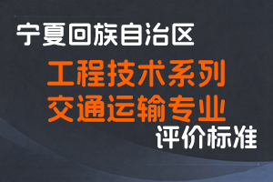 《宁夏回族自治区工程技术系列交通运输专业技术职称评审条件（试行）》-宁人社规字〔2019〕13号-全国职称政策库