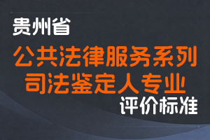 《贵州省公共法律服务系列司法鉴定人专业技术职务任职资格申报评审条件（试行）》-黔人社通〔2023〕41号-全国职称政策库