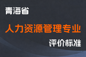 《青海省人力资源管理专业人员高级职称评价标准（试行）》-青人社厅发〔2024〕105号-全国职称政策库