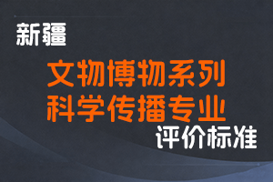 《新疆维吾尔自治区文物博物系列科学传播专业职称评审条件（试行）》-新人社发〔2023〕50号-全国职称政策库