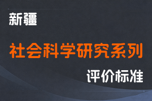 《新疆维吾尔自治区社会科学研究系列职称评审条件（试行）》-新人社发〔2023〕49号-全国职称政策库