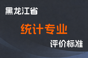 《黑龙江省深化统计专业人员职称制度改革实施方案》-黑人社规〔2022〕16号-全国职称政策库