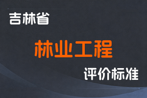 《吉林省林业工程专业技术人员职称评审实施办法》-吉人社联〔2022〕46号-全国职称政策库