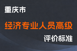 《重庆市经济专业人员高级职称申报条件》-渝人社发〔2023〕38号-全国职称政策库