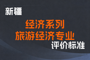 《新疆维吾尔自治区经济系列旅游经济专业高级经济师职称评审条件（试行）》-新人社发〔2023〕54号-全国职称政策库