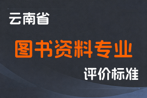 《云南省图书资料专业人员职称评价标准条件（试行）》-云人社发〔2022〕47号-全国职称政策库