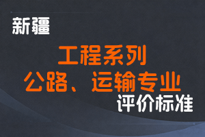 《新疆维吾尔自治区工程系列公路、运输专业职称评审条件（试行）》-新人社发〔2022〕28号-全国职称政策库