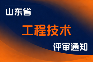 山东省卫生健康委员会关于报送2025年度工程技术等非卫生系列中初级专业技术职务资格评审材料的通知-全国职称政策库
