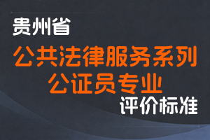 《贵州省公共法律服务系列公证员专业技术职务任职资格申报评审条件（试行）》-黔人社通〔2023〕40号-全国职称政策库
