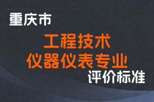 《重庆市工程技术仪器仪表专业职称申报条件》-渝人社发〔2023〕15号-全国职称政策库