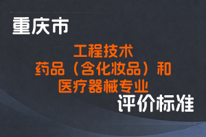 《重庆市工程技术药品（含化妆品）和医疗器械专业职称申报条件》-渝人社发〔2023〕23号-全国职称政策库