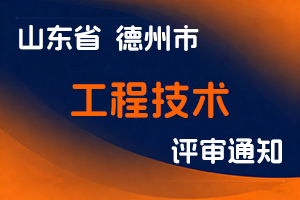 德州市人力资源和社会保障局 关于报送全市2025年度工程技术副高级职称评审材料的通知-全国职称政策库