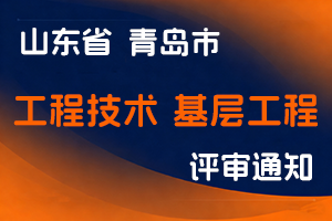 青岛市人力资源和社会保障关于报送2025年度青岛市工程技术副高级和基层工程技术高级职称评审材料的通知-全国职称政策库
