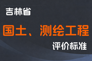 《吉林省国土、测绘工程专业技术人员职称评审实施办法》-吉人社联〔2022〕41号-全国职称政策库