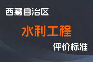 《西藏自治区水利工程系列职称评价标准（试行）》-藏水字〔2020〕88号-全国职称政策库