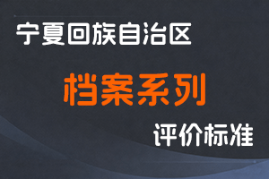 《宁夏回族自治区档案系列专业技术职称评审条件》-宁人社发〔2025〕43号-全国职称政策库