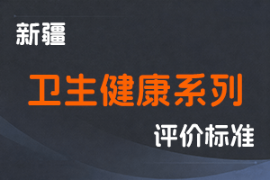 《新疆维吾尔自治区卫生健康系列高级职称评审条件（试行）》-新人社发〔2023〕64号-全国职称政策库
