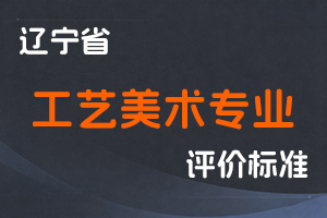 辽宁省人力资源和社会保障厅 辽宁省工业和信息化厅 关于深化工艺美术专业人员职称制度改革的实施意见-辽人社发〔2023〕18号-全国职称政策库