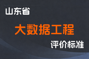 《山东省大数据工程技术人才高级职称评价标准条件》-鲁数发〔2021〕3号-全国职称政策库