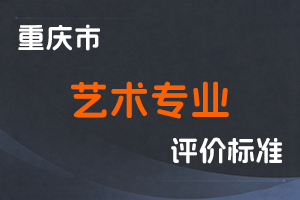 《重庆市艺术专业人员职称申报条件》-渝人社发〔2023〕45号-全国职称政策库