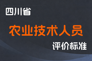 《四川省农业技术人员职称申报评审基本条件》-川农规〔2023〕2号-全国职称政策库
