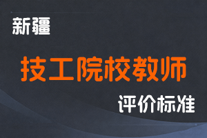 《新疆维吾尔自治区技工院校教师职称评审条件（试行）》-新人社发〔2023〕26号-全国职称政策库