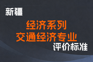 《新疆维吾尔自治区经济系列交通经济专业高级经济师职称评审条件（试行）》-新人社发〔2022〕30号-全国职称政策库